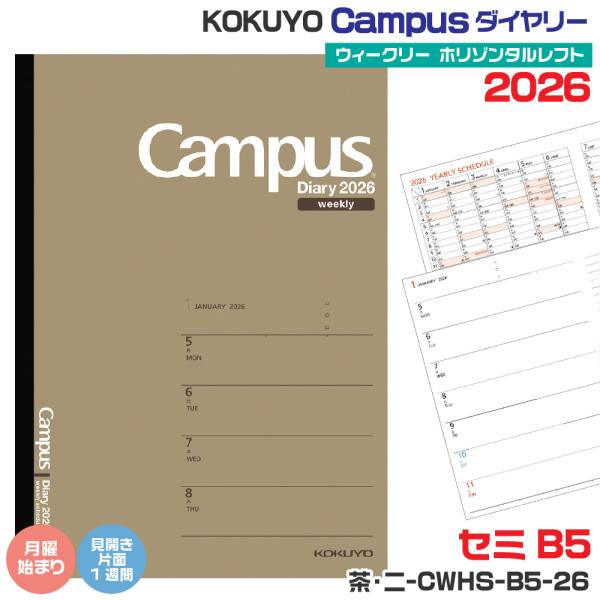 Campus Diary コクヨ 手帳 2026 キャンパス ダイアリー 『セミB5・茶