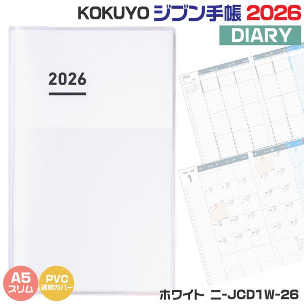 ジブン手帳 コクヨ 『DIARY』 2026 単冊のみ 『A5スリム・ホワイト・ニ