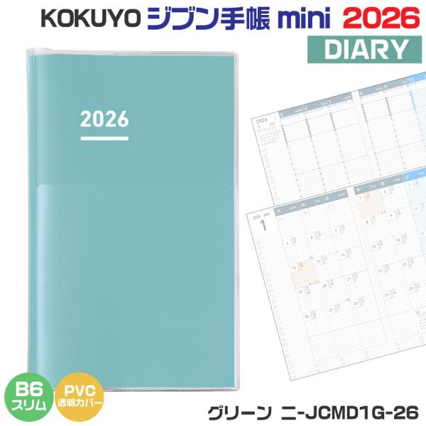 ジブン手帳 コクヨ mini 『DIARY』 2026 単冊のみ 『B6スリム