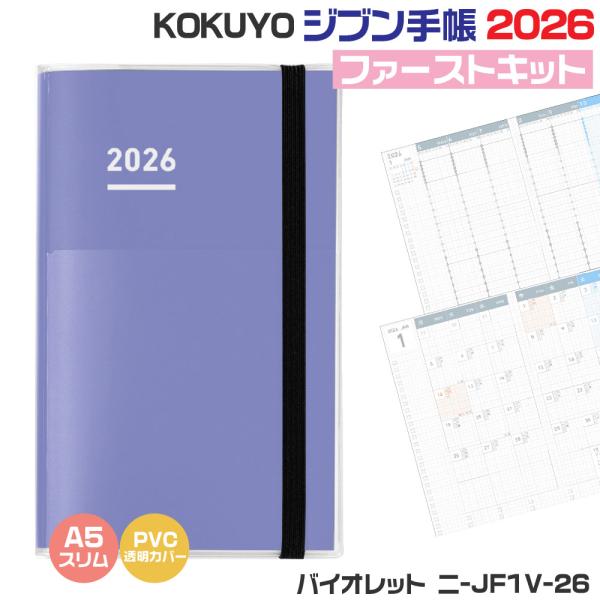 ジブン手帳 コクヨ ファーストキット 2026 『A5スリム・バイオレット