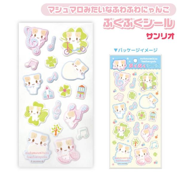 シール　マシュマロみたいなふわふわにゃんこ　レターセット　平成レトロ　サンリオ マシュマロみたいなふわふわにゃんこ サンリオ ぷくぷくシール