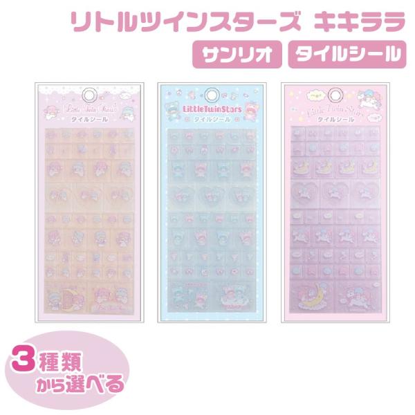 サンリオ タイルシール リトルツインスターズ キキララ エンジェル