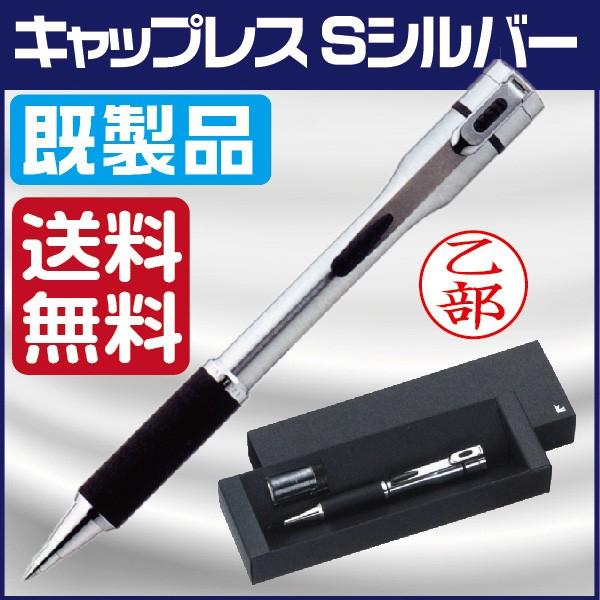 ネームペン キャップレスS シルバー 既製品 印鑑付きボールペン ハンコ付きボールペン 送料無料 キャップレス ナース 看護師