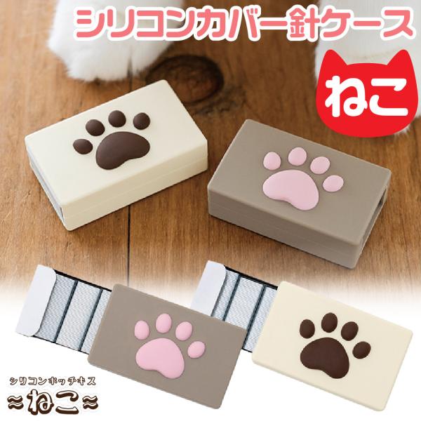 やわらかなシリコン素材で作られた「シリコンカバー針ケース“ねこのあし”」です。猫の足をモチーフにした愛らしいデザインが特徴のステーショナリーです。手にやさしくフィットする柔らかな質感と、肉球を思わせるフォルムが、使うたびに癒しを感じさせてく...