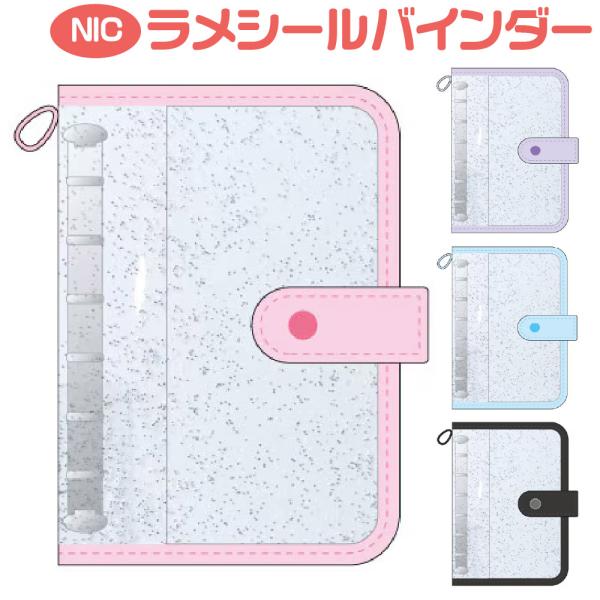 推し活がもっと楽しくなる！ラメシールバインダーです。 キラキラ輝くラメ素材の表紙がとってもかわいい表紙＆裏表紙にはお気に入りのカードや推しの写真をIN！世界にひとつだけの“推しバインダー”が完成しちゃう♪推し活・シール収納・コレクション整理...