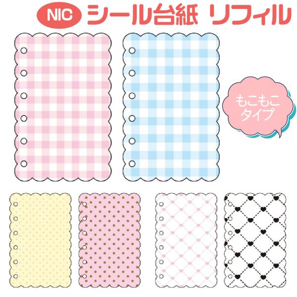 ドット＆ハートキルティング＆チェックのキュートなシール台紙セットです。2つのデザインがそれぞれ5枚ずつ入った、使いやすいリフィルタイプのシール台紙です。お気に入りのシールを貼ってはがせるので、コレクションにもぴったり！バインダーにセットでき...