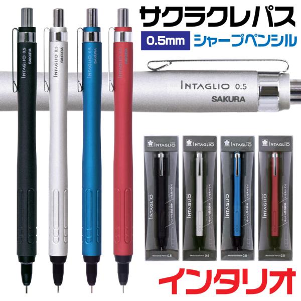 サクラクレパスのワンランク上のシャーペン「インタリオ」です。金属切削加工で刻まれた独自のグリップが指にしっかりフィット。滑りにくく、シンプルなデザインと快適な握り心地を両立しました。人差し指の根元に沿うように削り込まれた曲線的なアルミボディ...