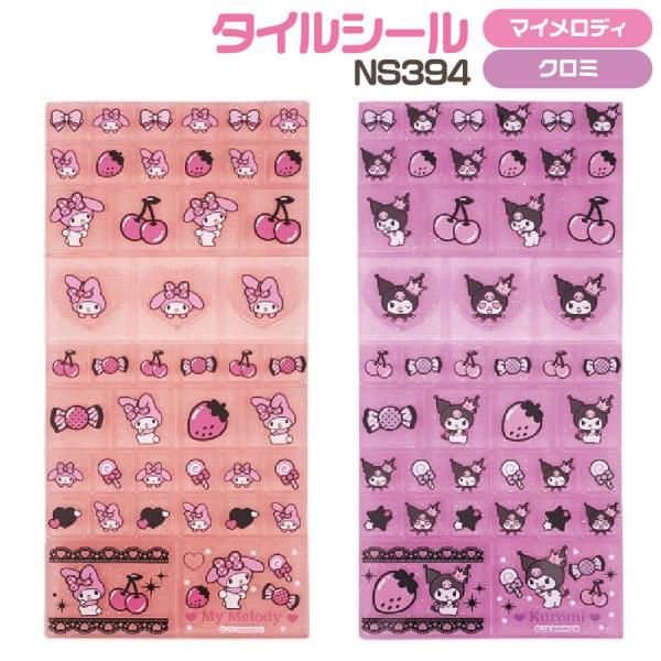 一枚ずつでも、まとめてでも使える♪ ちょっぴりレトロなマイメロ＆クロミのタイルシールです。 キュートなマイメロ＆クロミが、あなたの毎日をちょっぴり特別にしてくれるタイルシール。手帳やスマホ、小物のデコレーションにぴったり！●サイズ/約Ｈ12...