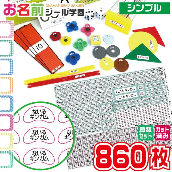 『はんこショップおとべ オリジナル商品』小学校入学準備にとっても便利なお名前シール「さんすうセット(860枚)・シンプル」です。お子様のお好きな絵柄をお選びいただけます。さんすうセットはA4シートに大小8種類のシールが全部で860枚入りです...