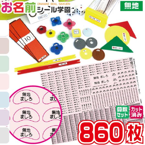 『はんこショップおとべ オリジナル商品』小学校入学準備にとっても便利なお名前シール「さんすうセット(860枚)・無地」です。お子様のお好きな絵柄をお選びいただけます。さんすうセットはA4シートに大小8種類のシールが全部で860枚入りです。小...