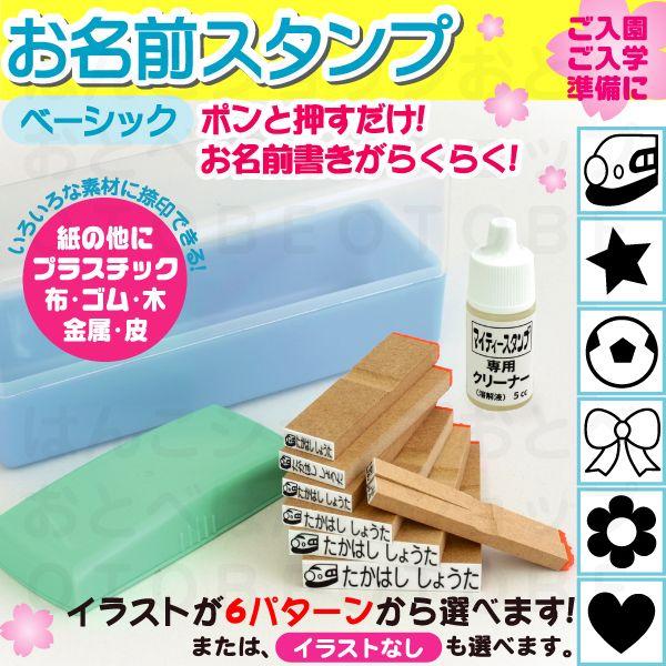 お名前スタンプ おなまえスタンプ イラスト入り 8種セット タニエバー 谷川商事 送料無料 印鑑 はんこ ハンコ 名前つけ 保育園 入園 子供 服