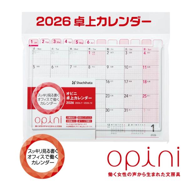 キレイに記入できて見やすい、お仕事管理がしやすい、オフィスにぴったりな卓上カレンダー（2026年度版）です。「オピ二」は、文具にまつわる女性の様々な不満や要望を解決し、「より楽しく・心地よく仕事をしたい!」という働く女性の希望をカタチにする...