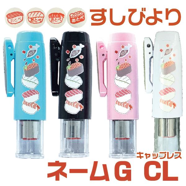 寿司 はんこ ネームｇ キャップレス タニエバー お寿司のかわいい印面付き すし おすし はんこ日和 面白い 印鑑 かわいい 回転 ハンコ スタンプ Osushi G Capless はんこショップおとべ 通販 Yahoo ショッピング