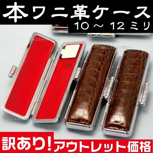 サンビー 本ワニ革 印鑑ケース 10〜12ミリ用 『訳あり・アウトレット 