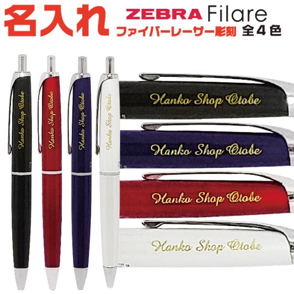 フィラーレ 名入れ ボールペン 0.7mm ゼブラ P-BA70 高級 ノック式