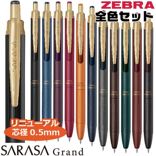 品質は非常に良い サラサ 『全11色セット』 ボールペン サラサグランド 0.5mm 筆記具