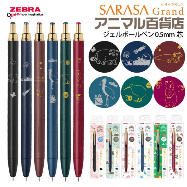 ゼブラ サラサグランド アニマル百貨店 N2グリーンフラッシュ3 限定品 新製品 マヌルネコ ラッコ ウーパールーパー ハシビロコウ キウイ ギフト プレゼント