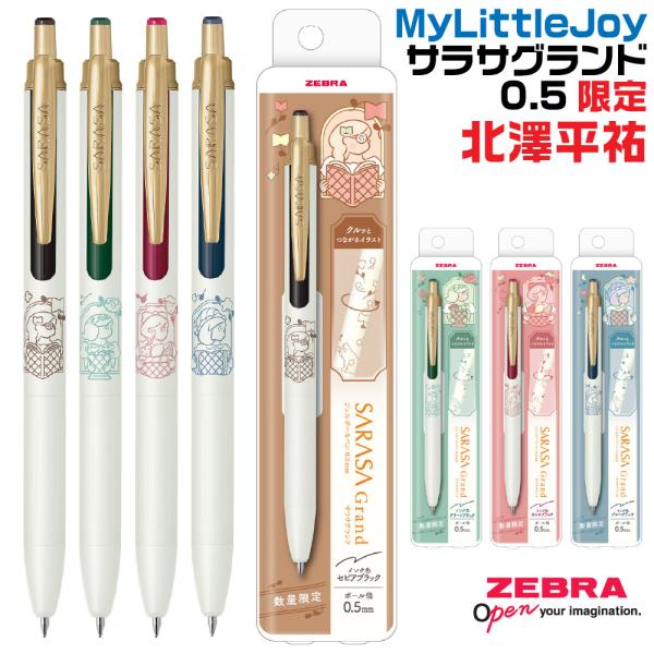ささおさま専用 サラサ ゼブラ MyLittleJoy マイリトルジョイ サラサグランド 限定品