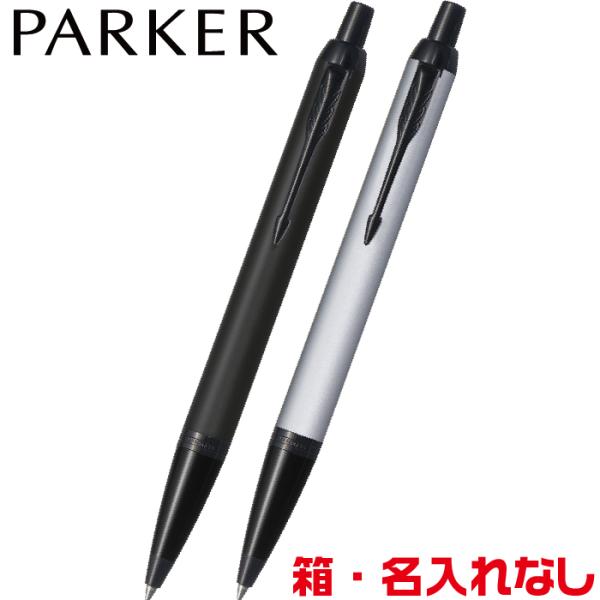 PARKER（パーカー） ボールペン IM マットブラックBT マットグレイBT