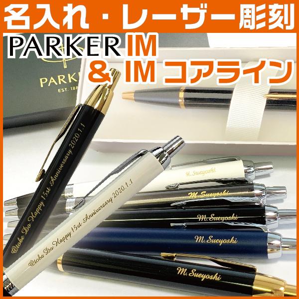 名入れ ボールペン パーカー Im アイエム コアライン 送料無料 ペン Pakerim B Core はんこショップおとべ 通販 Yahoo ショッピング