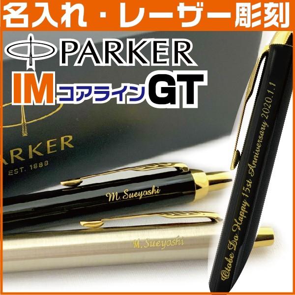 PARKER（パーカー） 名入れ ボールペン IM アイエム コアライン GT