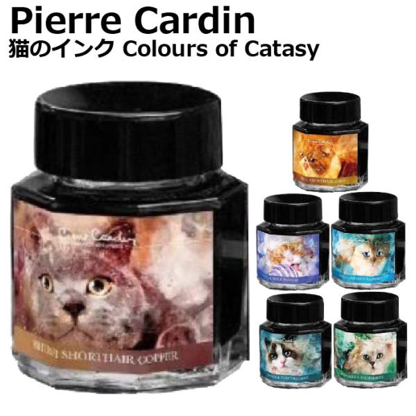 pierre cardin（ピエール カルダン） 猫のインク Colours of Catasy