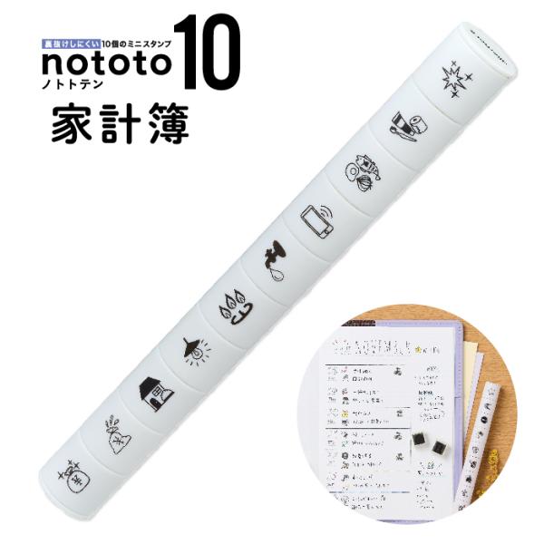 手帳にポンポン楽しくデコレーションできる「ノトトテン」です。テーマにあわせた10種類の絵柄が一つのスティックになっているので1本で様々な予定に対応できます。スタンプしたあとに、水性ペンでカラフルに色を塗って楽しむこともできます。油性顔料なの...