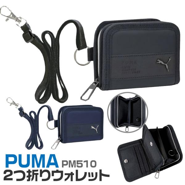 スタイリッシュで機能的！PUMAデザインの2つ折りウォレット！通学・通勤・ちょっとしたお出かけにもぴったりな万能アイテムです。お子様の持ち物にも、親御さんの安心にもこだわった2つ折りウォレットで、小銭入が大きく開いて使いやすいので小さなお子...