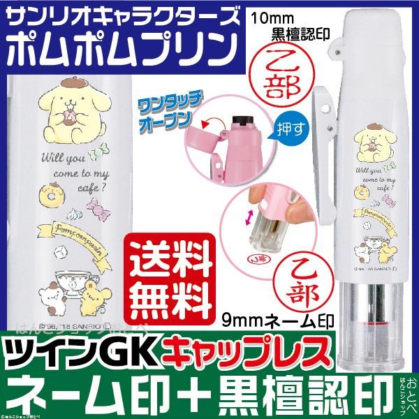 ポムポムプリン ツインｇk キャップレス サンリオキャラクターズ タニエバー ネーム印 黒檀認印 印鑑 ハンコ スタンプ 送料無料 Pompompurin Gkcl はんこショップおとべ 通販 Yahoo ショッピング