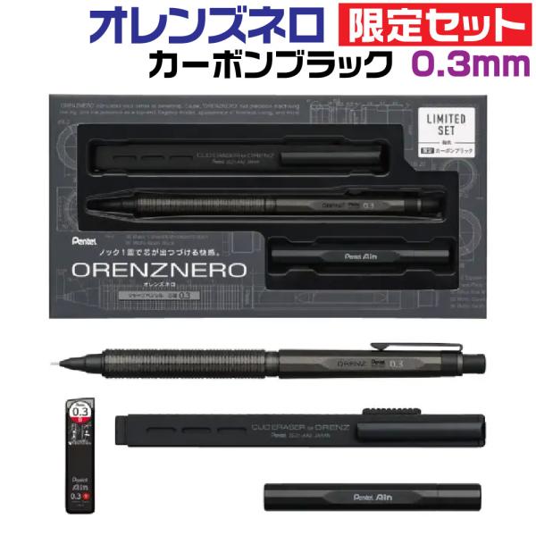 ぺんてる シャーペン オレンズネロ 限定 限定色 カーボンブラック 訳あり オレンズ ぺんてる オレンズネロ 限定セット 『カーボンブラック・0.3