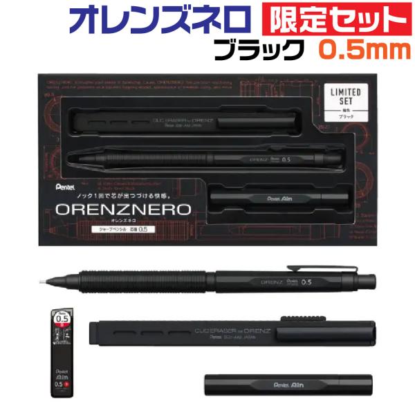 オレンズ ぺんてる オレンズネロ 限定セット 『ブラック・0.5mm