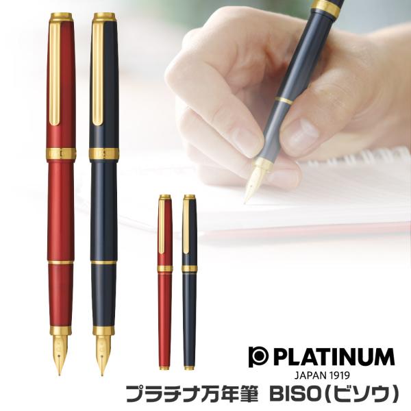 プラチナ万年筆 BISO ビソウ 万年筆 新製品 細字 中字 PLATINUM #1 #11