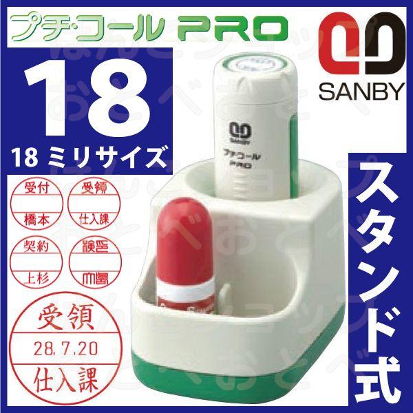 サンビー（SANBY） プチコール PRO プロ 18 別注品 スタンド式 別製品