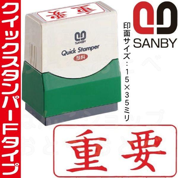 サンビー（SANBY） 重要 横型 スタンプ クイックスタンパー はんこ