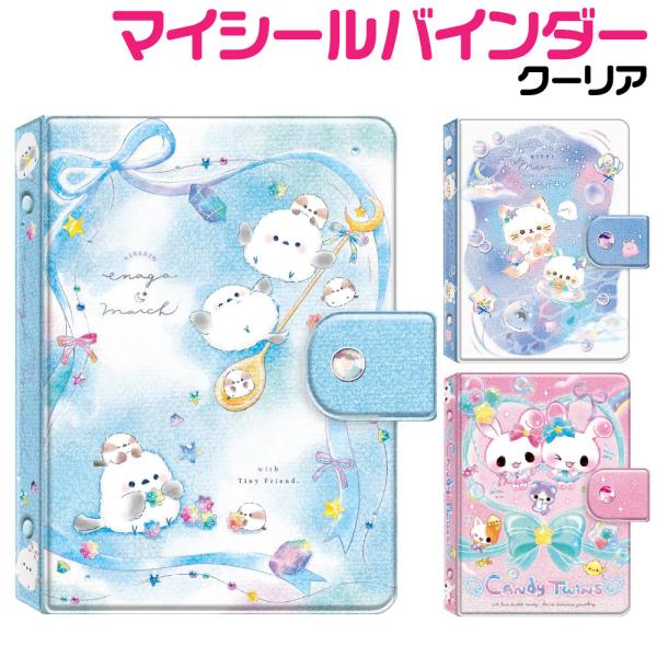 お気に入りのシールを、かわいいイラストと一緒に大切に保管できるバインダーです。お友達との交換タイムがもっと楽しくなる♪見せ合いっこも盛り上がるデザインです。●サイズ/ 約H15.5×W11×D2.5cm（ベルト部分含まず）（シールシート10...