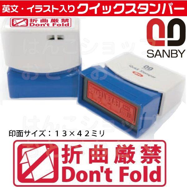 サンビー（SANBY） 折曲厳禁 折り曲げ厳禁 スタンプ クイック
