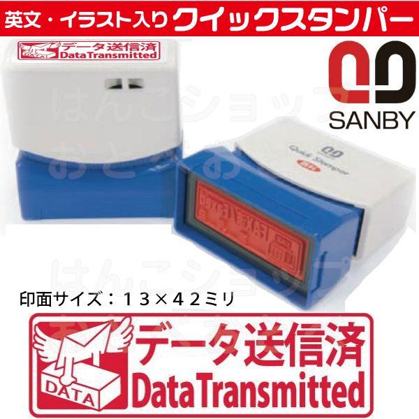 データ送信済 スタンプ サンビー クイックスタンパー はんこ ハンコ スタンパー 事務 浸透印 Qmy 24 はんこショップおとべ 通販 Yahoo ショッピング