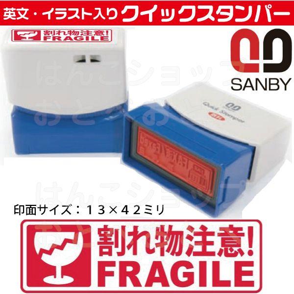 割れ物注意 Fragile スタンプ サンビー クイックスタンパー はんこ ハンコ 事務 スタンパー Qmy 26 はんこショップおとべ 通販 Yahoo ショッピング