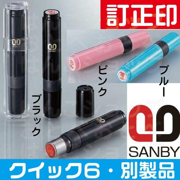 サンビー 訂正印 クイック6 別製品 シャチハタ・ネーム6タイプ