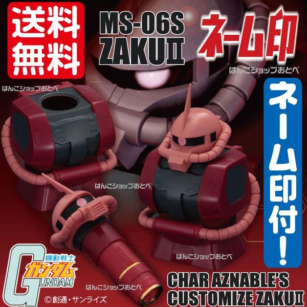 シャア専用ザク ネーム印 蔵出し在庫 機動戦士ガンダム ネーム印スタンド ザク シャア Quick Gns Ms 06s はんこショップおとべ 通販 Yahoo ショッピング