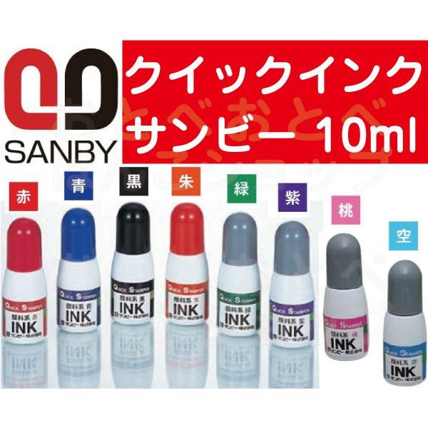 サンビー クイックインク 10ml 顔料系 朱・赤・青・黒・緑・紫 クイックスタンパー プチコール インク インキ 補充 補充用