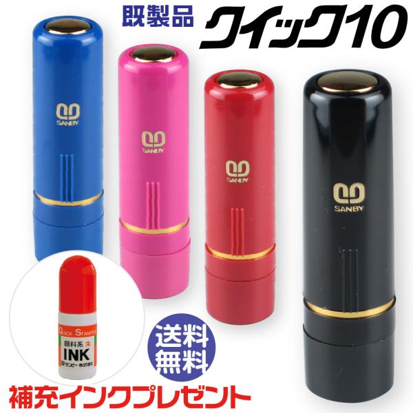 『補充インクプレゼント』 サンビー クイック10 既製品 ネーム印 『送料無料』 印鑑 はんこ ハンコ 判子 オーダー 名前 作成 いんかん なまえ