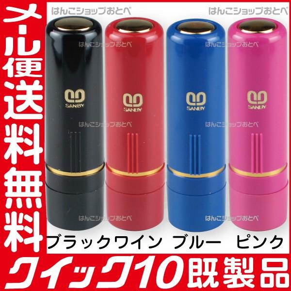 サンビー クイック10 シャチハタタイプ 既製品 ネーム印 『送料無料』 シャチハタ式 印鑑 はんこ ハンコ 判子 オーダー 名前 作成 いんかん なまえ