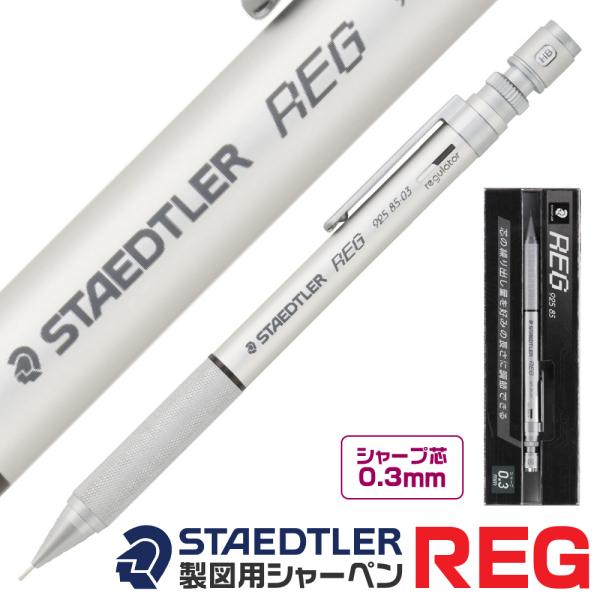 ハイクラスシャープペンシル「ステッドラーREG」です。 2013 年に惜しまれつつも廃番ととなったシャープペンシル「ステッドラー REG(レグ）」です。定番製品として販売再開いたします。 【特長】●芯の繰り出し量を自分好みにカスタマイズでき...