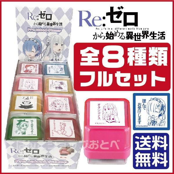Re ゼロから始める異世界生活 スタンプ セット グッズ リゼロ レム ハンコ Reゼロ Rezero Stampset8 はんこショップおとべ 通販 Yahoo ショッピング