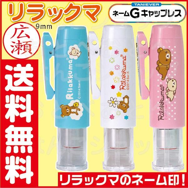 リラックマ ネーム印鑑 グッズ ネームg キャップレス 9タイプ タニエバー はんこ ハンコ シャチハタ式 ナース 看護師 キャラクター 印鑑 Rilakkuma Gcapless はんこショップおとべ 通販 Yahoo ショッピング