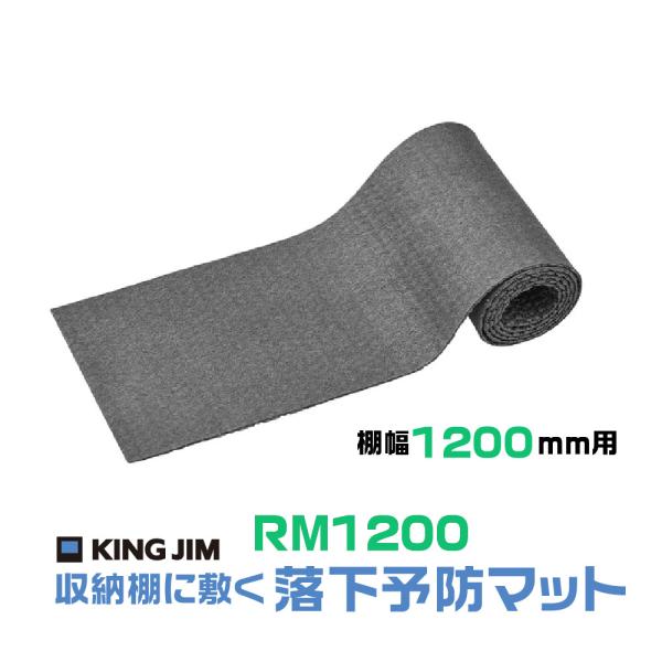 キングジム 収納棚に敷く落下予防マット RM1200 防災 用品 地震 対策 避難 常用 備える 災害 転倒防止 耐震 震度6強相当