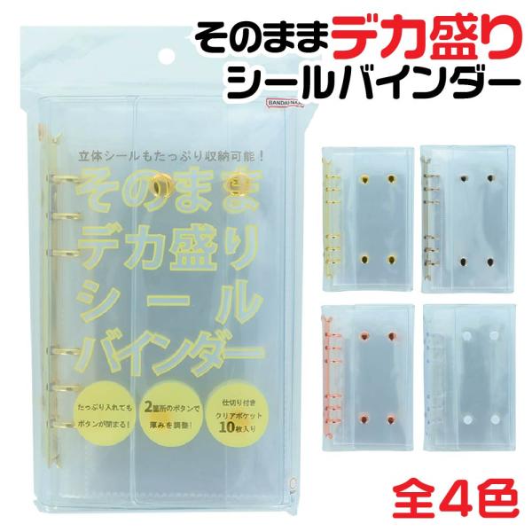 デカ盛りシールバインダー たっぷり収納 大きめ サンスター文具 『ゴールド・シルバー・ピンクゴールド・ホワイト』 シール帳 交換 シル活 透明 大容量 そのまま