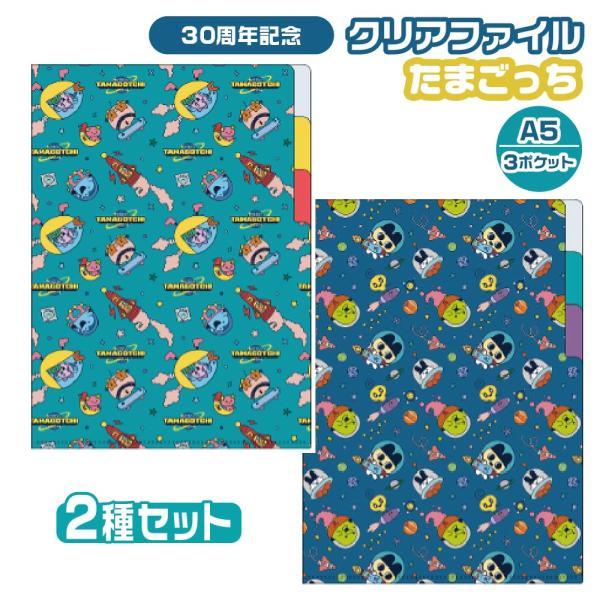 サンスター文具 クリアファイル A5 3ポケット たまごっち 『2種セット