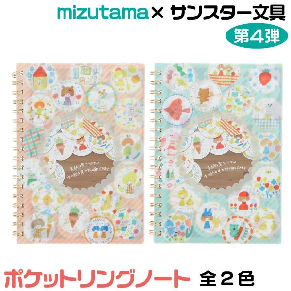 消しゴムはんこ作家・mizutamaさんの、やさしくてかわいいイラストがちりばめられたポケットサイズのリングノートです。表紙には“窓”がついていて、中のページがちらりと見える遊び心あるデザイン。ページをめくるたびに表情が変わり、使うたびにワ...